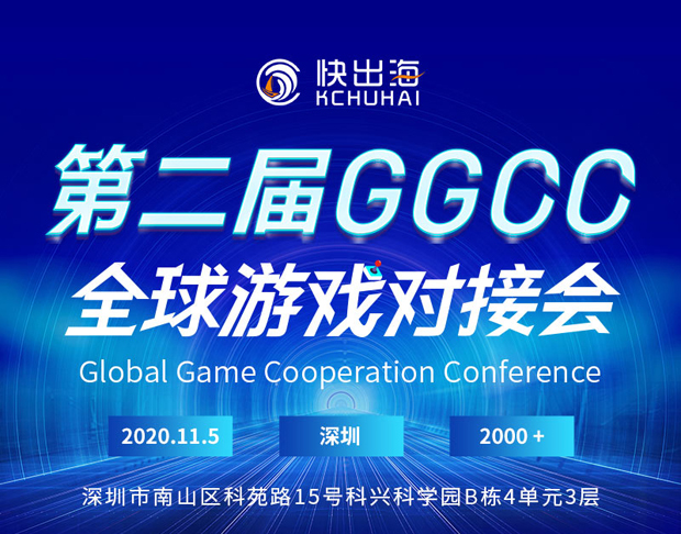 快出海诚邀您参加第二届GGCC全球游戏对接会