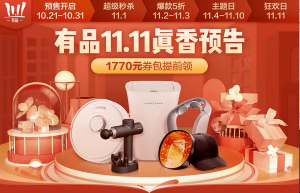 定金最高抵5100元，10月21日小米有品开启双11预售