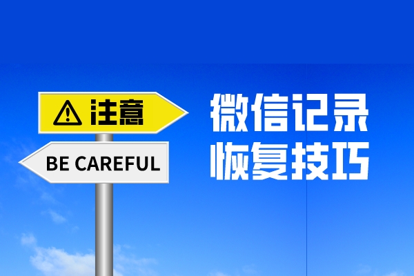 微信聊天记录误删了怎么找回？原来还有这么专业的恢复方法！