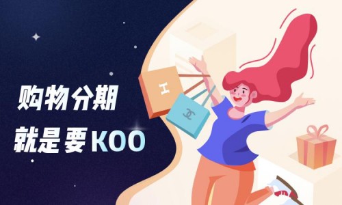 KOO钱包上征信吗 按期还款打造社会金融“通行证”