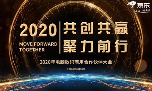 供应链升级引领数字变革 2020京东电脑数码商用合作伙伴大会召开