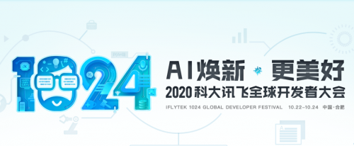 大咖引路畅聊A.I. 2020科大讯飞1024全球开发者节抢先看