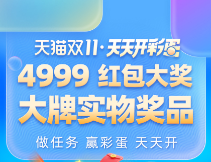 2020天猫淘宝双十一预售抢先定 每天抢无门槛超级红包4999大奖