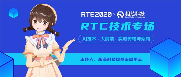 相芯虚拟主播“预见未来”，跨界主持RTE2020硬核技术论坛