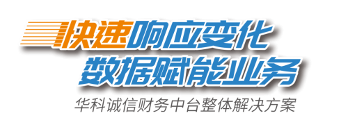 驱动企业数智化转型，华科财务中台产品来了！