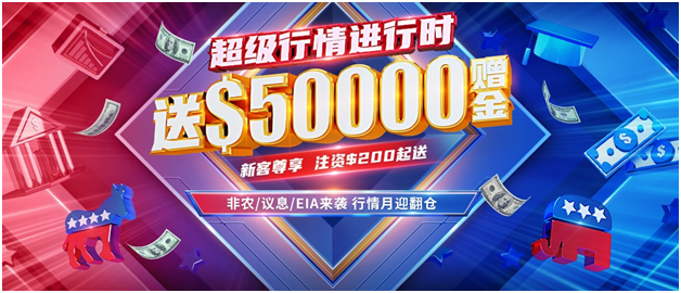 金银股汇油几大投资重点需关注！皇御环球开户礼达$5万！