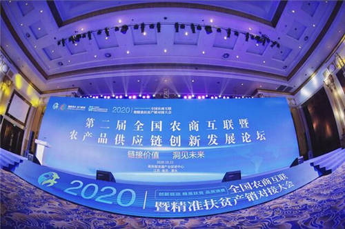 芬香社交电商受邀参加2020全国农商互联产销对接大会！