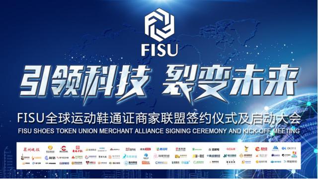 FISU全球首家运动鞋通证商家联盟签约仪式及启动大会在中国鞋都晋江成功举办