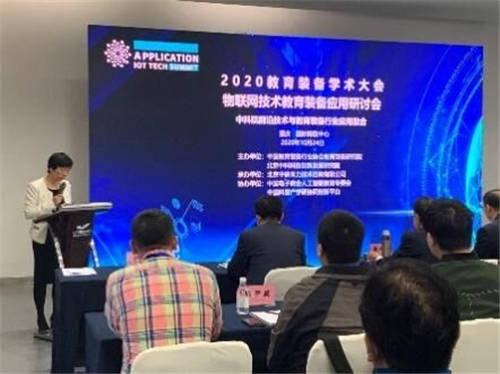 2020年教育装备学术大会物联网技术教育装备应用研讨会成功举办