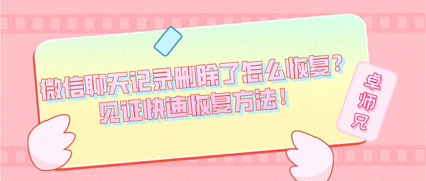 微信聊天记录删除了怎么恢复？见证快速恢复方法！