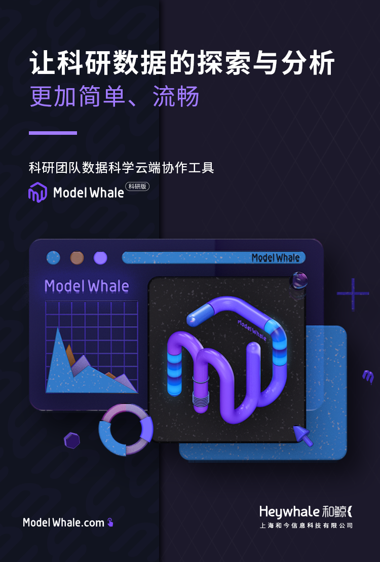 ModelWhale科研版：让科研数据的探索与分析更简单