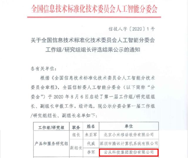 云从科技当选全国信标委人工智能分委会副组长