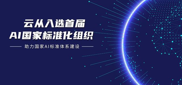 云从科技当选全国信标委人工智能分委会副组长