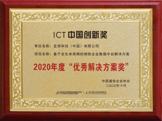 亚信科技“钢铁企业数据中台解决方案”荣获“2020年度优秀解决方案奖”