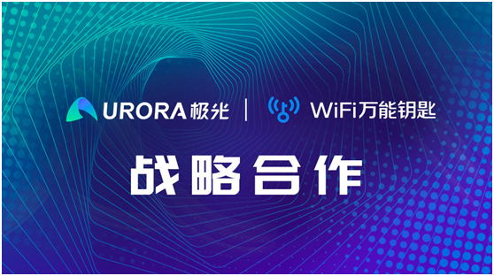 强强联合！WiFi万能钥匙与极光达成战略合作