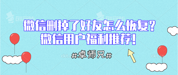 微信删掉了好友怎么恢复？微信用户福利推荐！