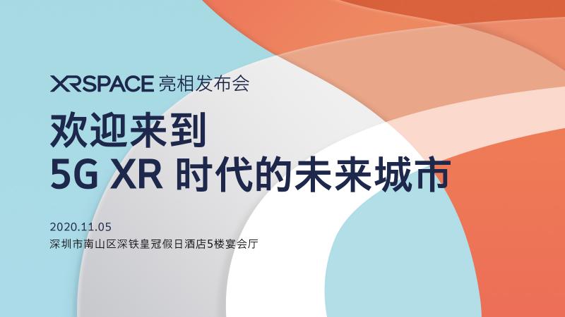 迎来到5G XR时代的未来城市！XRSPACE亮相发布会将于11月5日盛大召开