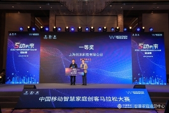 2020年中国移动智慧家庭创客马拉松大赛收官，以科技赋能千万家庭