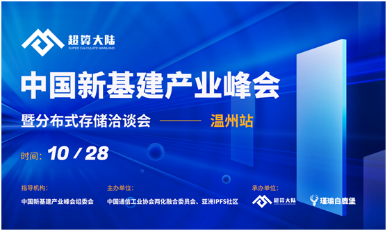 中国新基建产业峰会暨分布式存储洽谈会温州站圆满落幕