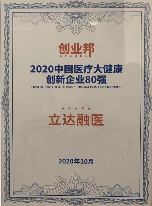 立达融医荣登创业邦“2020中国医疗大健康创新企业80强”榜单