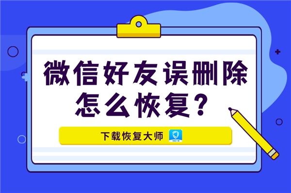 微信好友误删除怎么恢复？掌握恢复好友秘诀，一步找回！