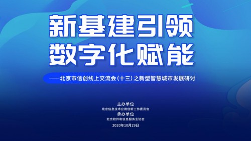 新基建引领 数字化赋能——北京市信创线上交流会（十三）之新型智慧城市研讨成功举办