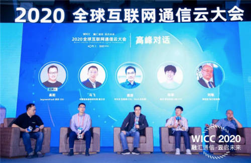 WICC 2020 全球互联网通信云大会圆满召开 对话未来技术先行