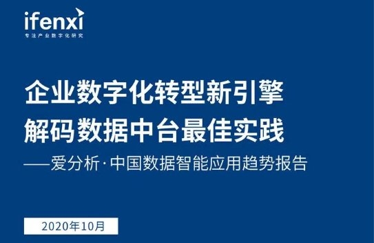 互道信息实力入选《爱分析·中国数据智能应用趋势报告》