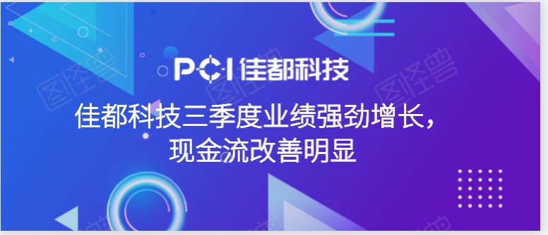 佳都科技三季度业绩强劲增长，现金流改善明显