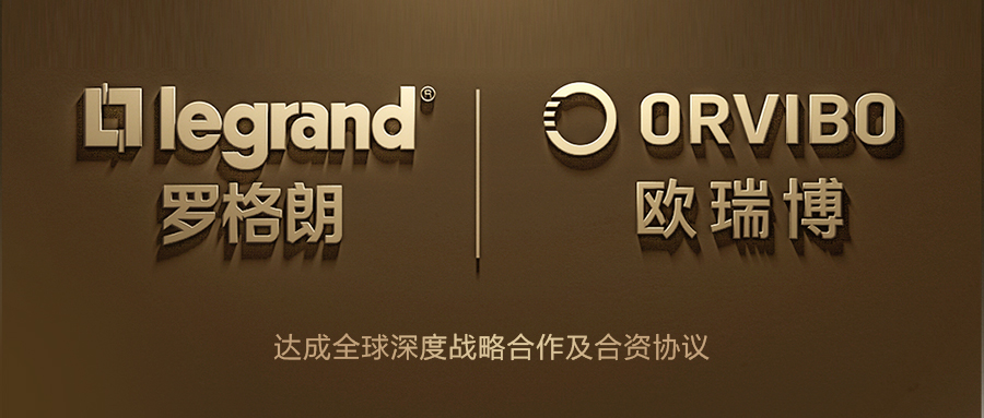 罗格朗与欧瑞博达成战略合作，加速推动物联网智能家居应用落地