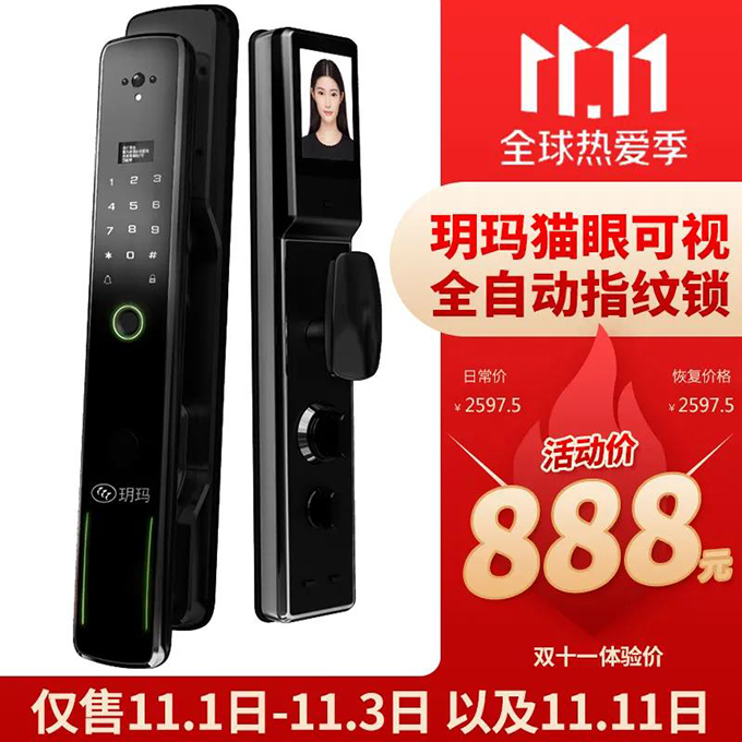 双11大牌智能门锁新品限量体验！玥玛猫眼可视全自动指纹锁仅888元