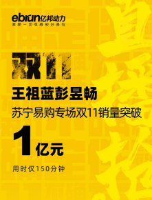 双十一苏宁易购成“爆款制造机”，彭昱畅直接把螺蛳粉卖断货