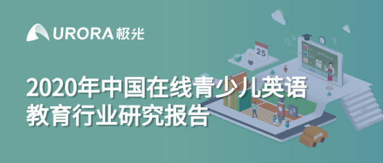 极光：在线青少儿英语教育行业梯队分化明显，用户向头部品牌集中