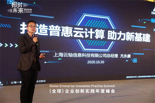 云轴科技创新实践案例获“2020企业创新实践大奖”