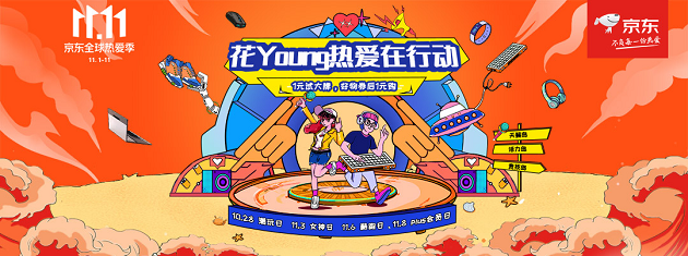 京东花Young热爱在行动 火热进行中