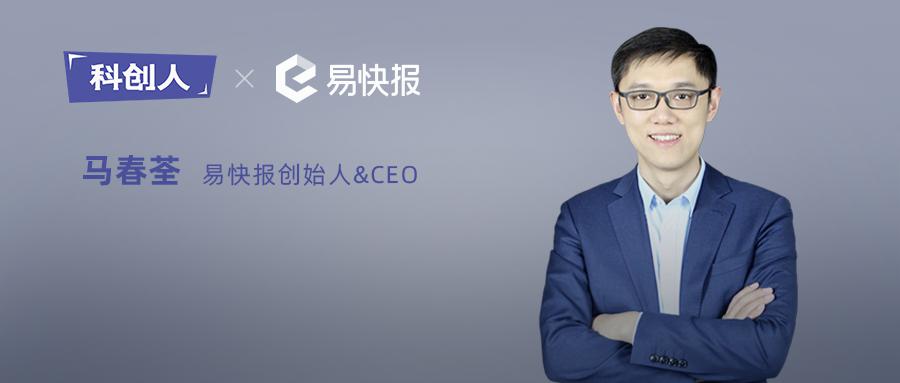 易快报：擅长自黑的改良派，创业就是带着未知跑步前进