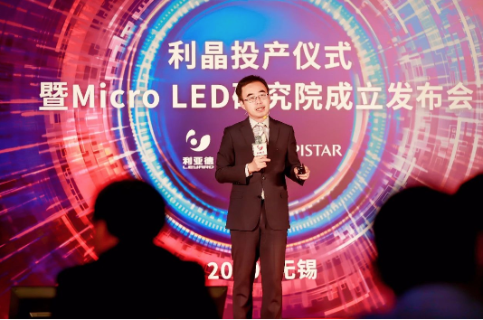 利亚德携手晶元光电、利晶成立Micro LED研究院，Micro LED发展指日可待