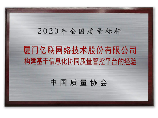 数字联接新动能：亿联网络数字化方案荣膺全国质量标杆