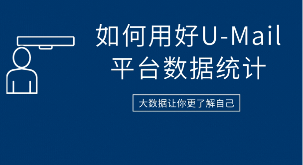 如何用好U-Mail邮件营销平台数据统计