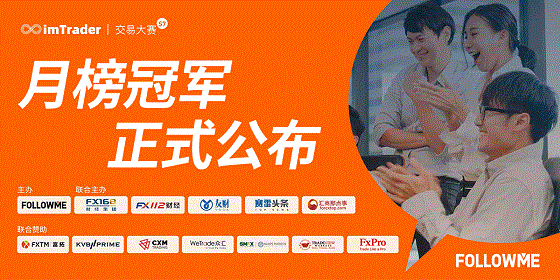 近 3，000 人同台角逐，FOLLOWME 交易大赛月榜冠军正式公布！