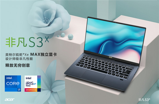 英特尔独显终于来了！锐炬®Xe MAX为非凡S3x带来设计师级创作体验