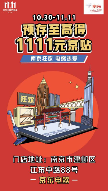 武汉、南京、广州、成都、重庆……京东电器11.11帮你一省到底