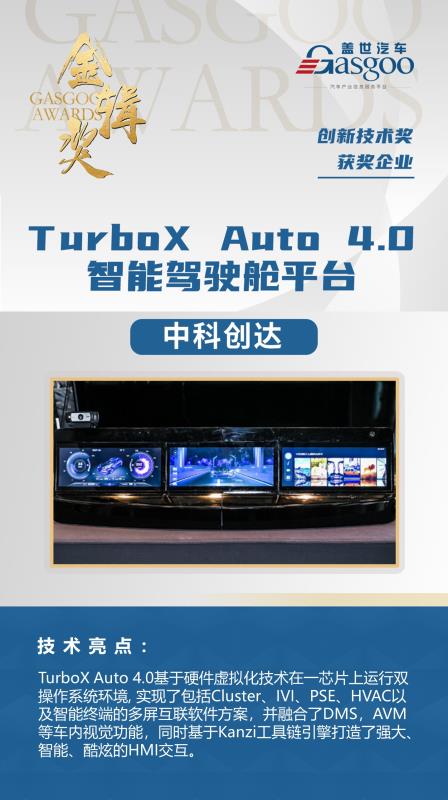 中科创达TurboX Auto 4.0智能驾驶舱平台荣获金辑奖