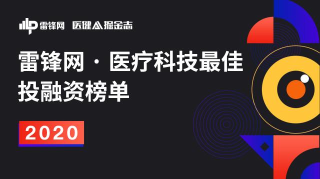 雷锋网「2020 医疗科技最佳投融资榜单」重磅发布