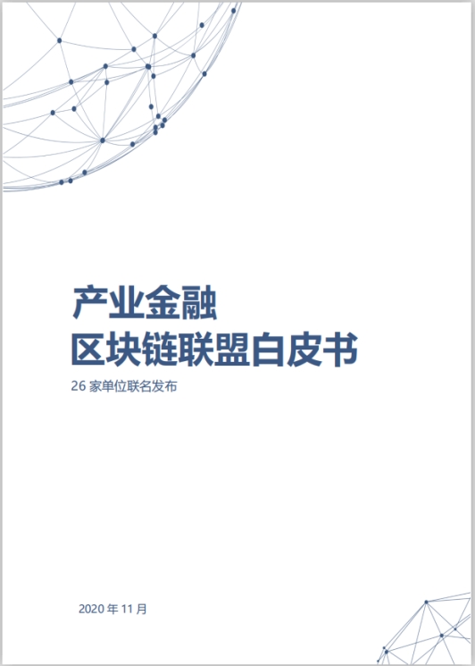 金融壹账通发布《产业金融区块链联盟白皮书》构建产业金融区块链联盟