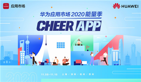 华为应用市场2020能量季 