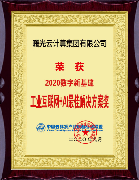 中科曙光工业互联网助力国企高质量发展，曙光云荣获最佳解决方案奖