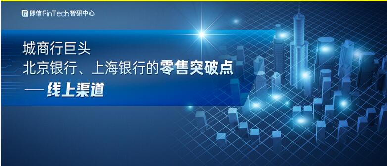 城商行巨头 北京银行、上海银行的零售突破点——线上渠道