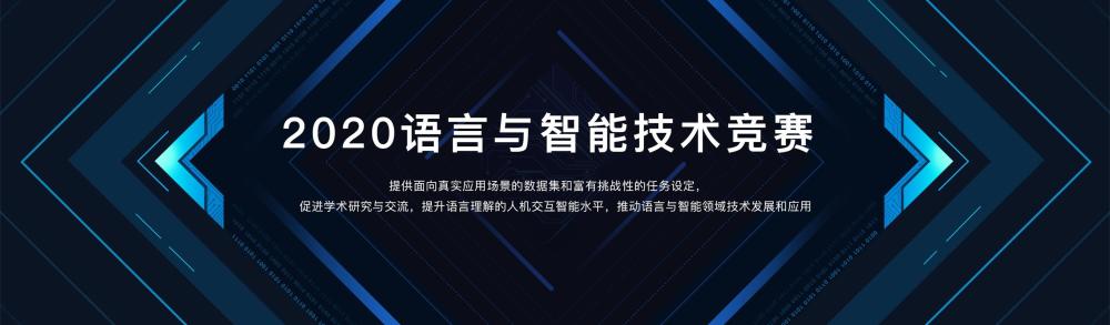 2020语言与智能技术竞赛：云知声认知智能团队获机器阅读理解任务冠军