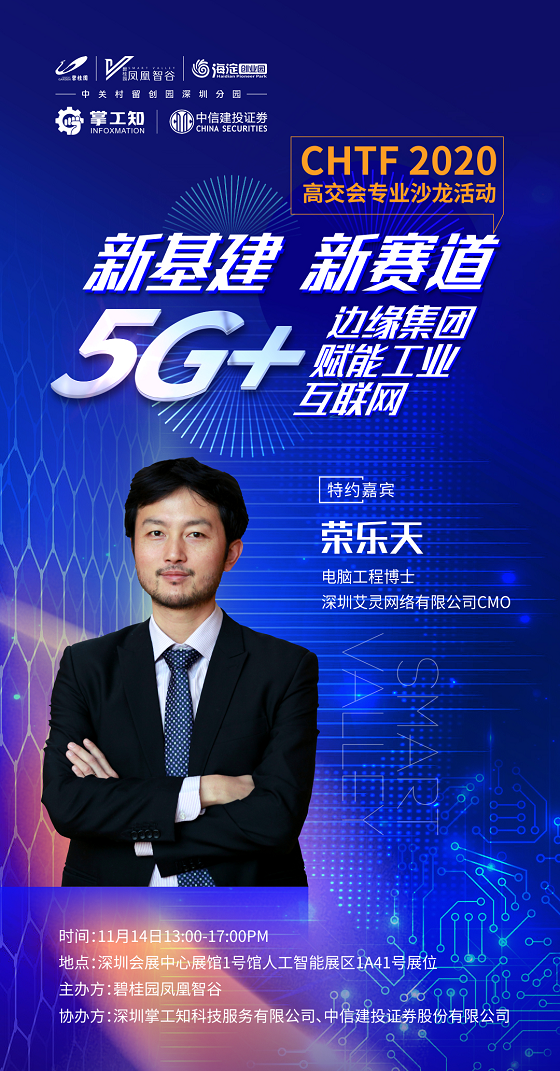 高交会沙龙—5G+AIoT如何赋能高科技企业发展